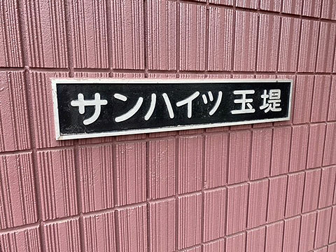 その他共用部　外観4