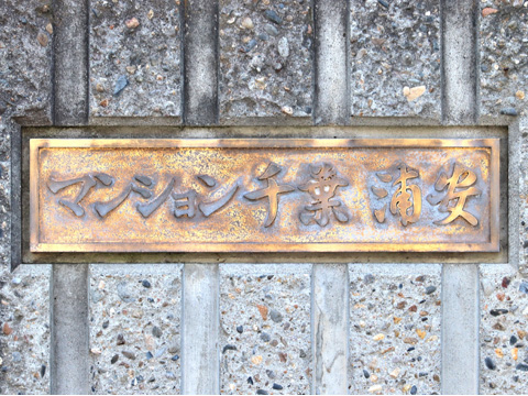 その他共用部　