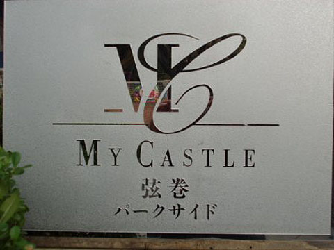その他共用部　写真１