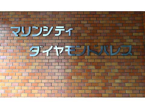 その他共用部　館銘板