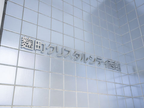 その他共用部　