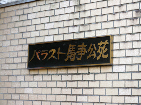 その他共用部　写真1