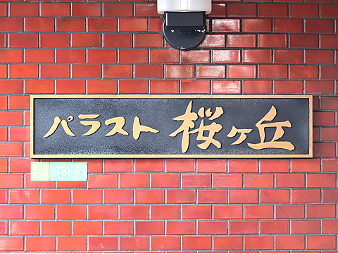 その他共用部　