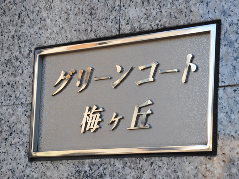 その他共用部　写真1
