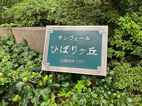 その他共用部　マンション看板