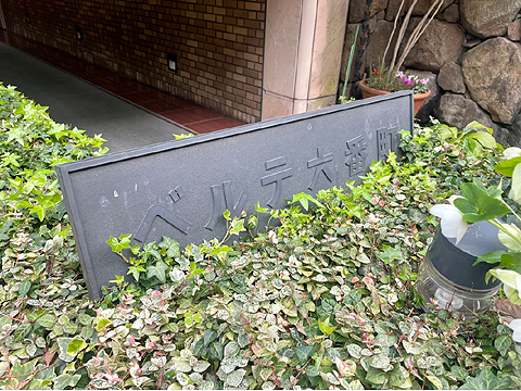 その他共用部　館銘板