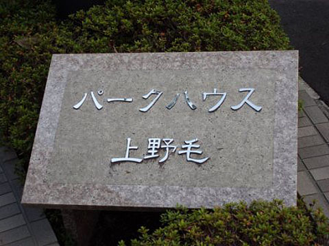 その他共用部　写真１