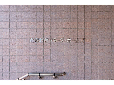 その他共用部 館銘板