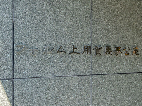 その他共用部　館銘板