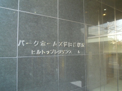 その他共用部　写真1