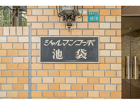 その他共用部 館銘板
