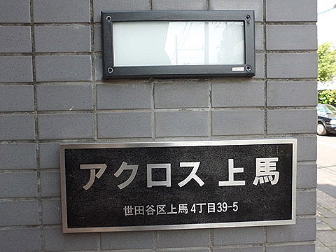 その他共用部　写真１