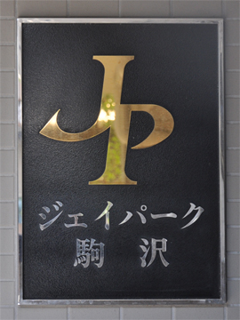 その他共用部　写真2