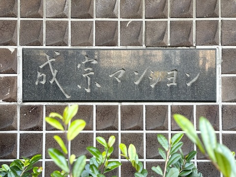 その他共用部　