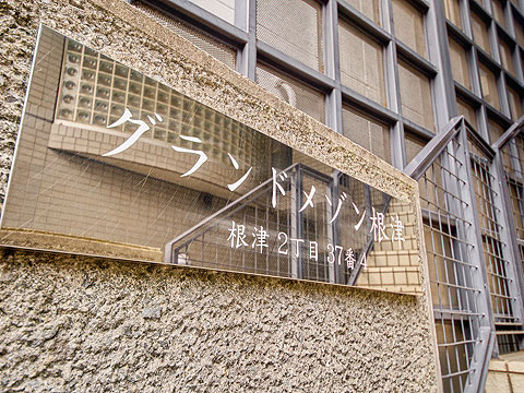 その他共用部　