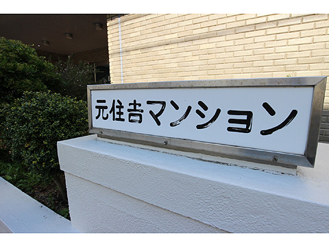 その他共用部　マンションレリーフ