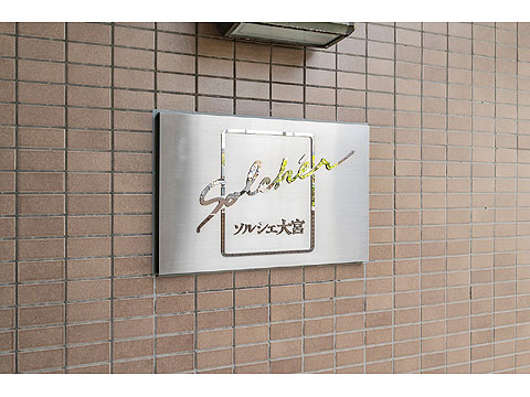 その他共用部 館銘板