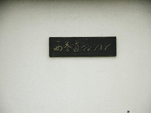 その他共用部　写真1