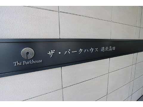 その他共用部　マンションレリーフ