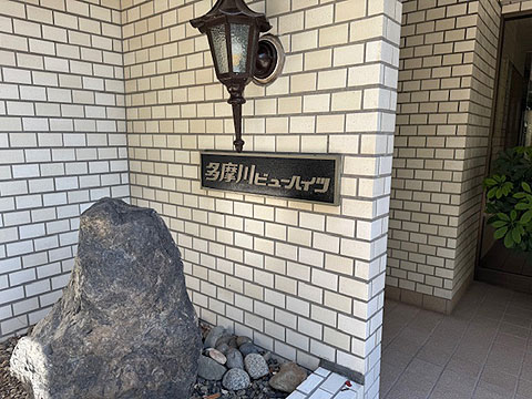 その他共用部　館銘板