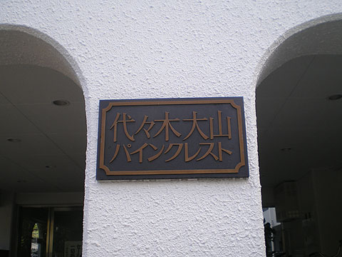 その他共用部　