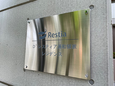 現地外観写真　館銘板