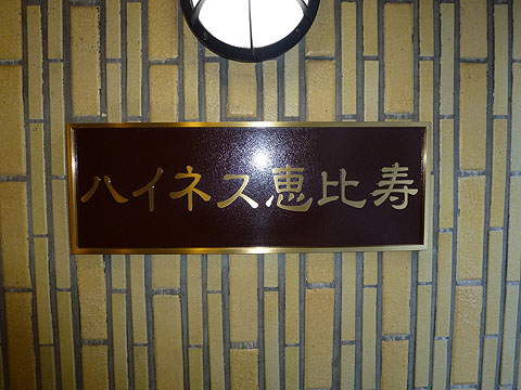 その他共用部　