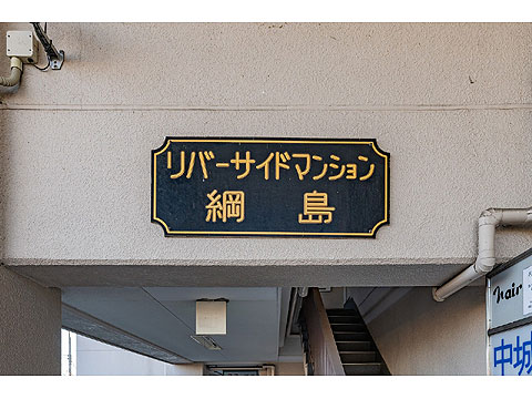 その他共用部　館銘板