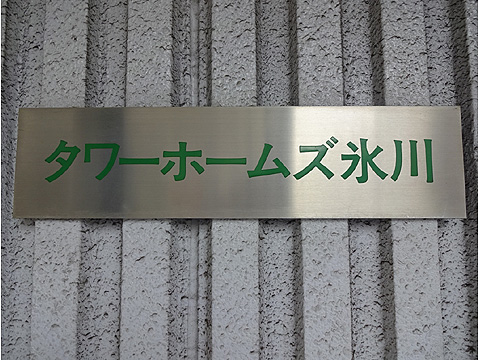 その他共用部　館銘板