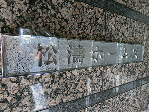 エントランス　館銘板