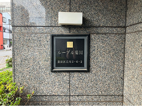 現地外観写真 ルーブル菊川銘板