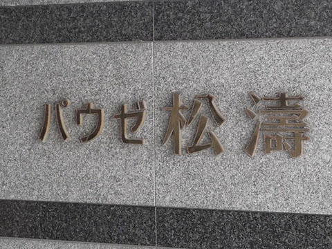 その他共用部　写真1