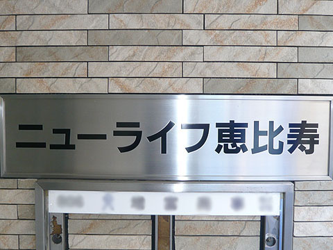 その他共用部　