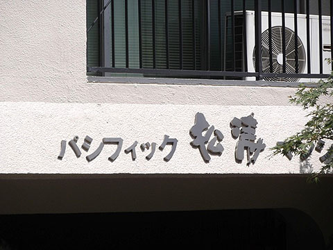 その他共用部　写真1