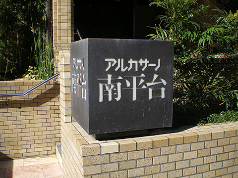 その他共用部　