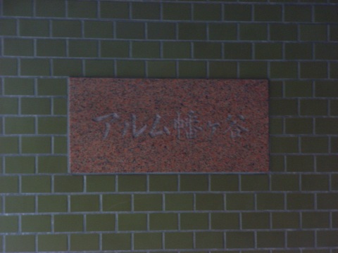 その他共用部　写真1
