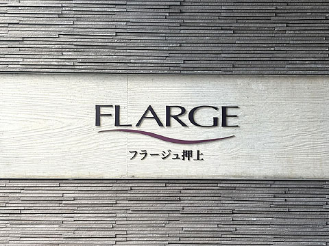 現地外観写真 銘板