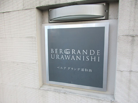 その他共用部　IMG_1986