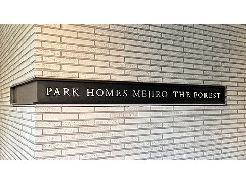 その他共用部 パークホームズ目館銘板