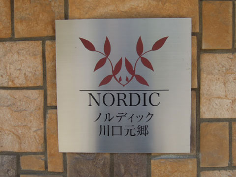 その他共用部　ノルディック川口元郷　館銘板。