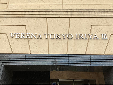 エントランス　ヴェレーナ東京入谷Ⅲ