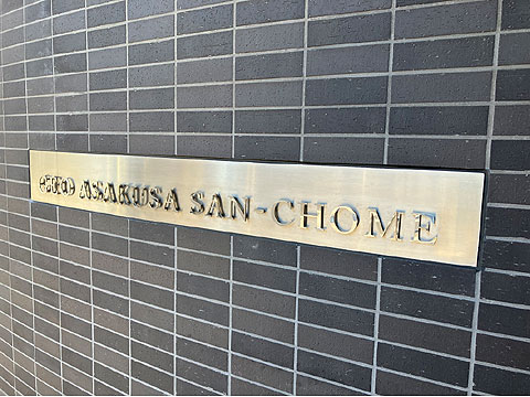 エントランス　ジオ浅草　館銘板