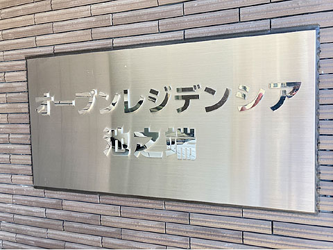 その他共用部　IMG_0379