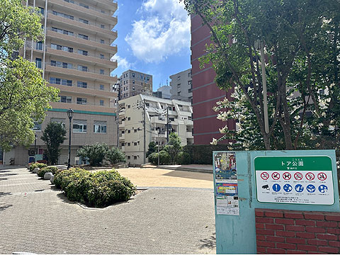 その他共用部　トア公園