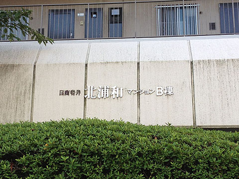 その他共用部　写真1