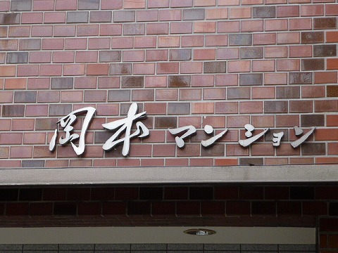 その他共用部　写真1
