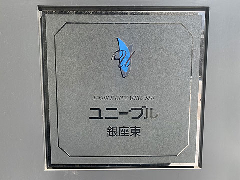 その他共用部　館銘板