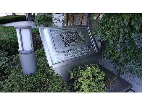 その他共用部　館銘板