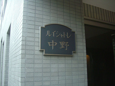 その他共用部　写真1