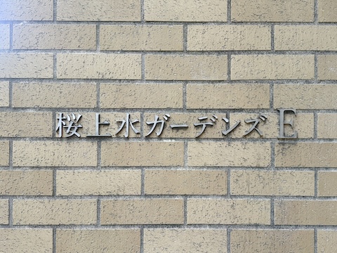 その他共用部　